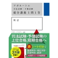 アガルートの司法試験・予備試験総合講義1問1答刑法