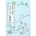 さーさーさーと雨の音 寺床美保子童話集 鈴の音童話