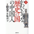 かわいそうな歴史の国の中国人 NEW CLASSIC LIBRARY