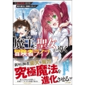 魔王と聖女が導く冒険者ライフ 魔法適性0だけど極大魔力に覚醒しました GA文庫 あ 16-3