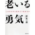 老いる勇気 これからの人生をどう生きるか PHP文庫 き 32-1