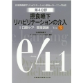 第4分野摂食嚥下リハビリテーションの介入 Ver.3 1 日本摂食嚥下下リハビリテーション学会eラーニング対応