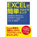 EXCELで簡単プログラミング プログラミングを知らないビジネスパーソンのためのプログラミング入門