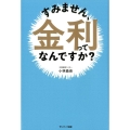 すみません、金利ってなんですか?