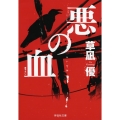 悪の血 祥伝社文庫 く 16-21