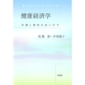 健康経済学 市場と規制のあいだで