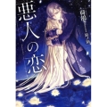 悪人の恋 ソーニャ文庫 に 3-7