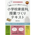 小学校家庭科の授業づくりテキスト 指導スキルから面白アイデアまで 家庭科授業サポートBOOKS