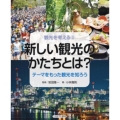 新しい観光のかたちとは? テーマをもった観光を知ろう 観光を考える 3