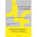 リンガフランカとしての日本語 多言語・多文化共生のために日本語教育を再考する