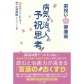 病気が治る人の予祝思考!前祝いの健康術