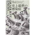 史上最悪の感染症 結核、マラリアからエイズ、エボラ、薬剤耐性菌、COVID-19まで