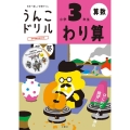 うんこドリルわり算 小学3年生 日本一楽しい学習ドリル 算数