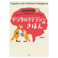 デジタルリテラシーのきほん AI時代を生き抜くプログラミング的思考が身につくシリーズ 3