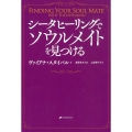 シータヒーリングでソウルメイトを見つける