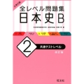 大学入試全レベル問題集日本史B 2 改訂版