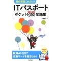 要点確認これだけ!ITパスポートポケット○×問題集