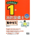 ラクラクわかる!1類消防設備士集中ゼミ 改訂2版