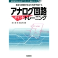 アナログ回路ポイントトレーニング 豊富な例題で解法を実践学習する 初学者でもわかりやすいスーパー解法シリーズ