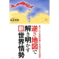 逆さ地図で解き明かす新世界情勢 東アジア安保危機と令和日本の選択