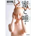 蜜と唾 光文社文庫 も 11-8