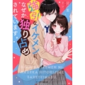 強引なイケメンに、なぜか独り占めされています。 ケータイ小説文庫 こ 3-2