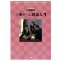 行動ゲーム理論入門 第2版