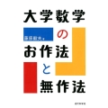 大学数学のお作法と無作法