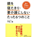 親を寝たきり・要介護にしないたった6つのこと 親が70歳になったら 知的生きかた文庫 ひ 24-1