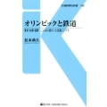 オリンピックと鉄道 東京・札幌・長野こんなに変わった交通インフラ 交通新聞社新書 140