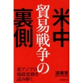 米中貿易戦争の裏側 東アジアの地殻変動を読み解く