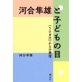 河合隼雄と子どもの目 〈うさぎ穴〉からの発信