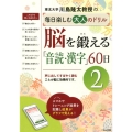 脳を鍛える「音読・漢字」60日 2 川島隆太教授の毎日楽しむ大人のドリル
