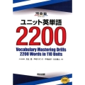 ユニット英単語2200 河合塾シリーズ