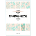 初等体育科教育 MINERVAはじめて学ぶ教科教育 9