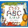 どうぶつABCえほん