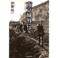 南京城外にて 秘話・日中戦争 光人社ノンフィクション文庫 1102