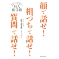 顔で話せ!相づちで話せ!質問で話せ! こじらせない対人関係術