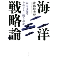 海洋戦略論 大国は海でどのように戦うのか