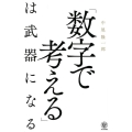 「数字で考える」は武器になる