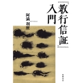 『教行信証』入門