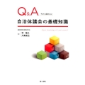 Q&A今さら聞けない自治体議会の基礎知識