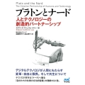 プラトンとナード 人とテクノロジーの創造的パートナーシップ