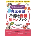 日本全国ご当地自慢脳トレブック 行ってみたい!食べてみたい!懐かしい! 旅するようにワクワク気分で楽しみながら脳