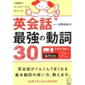 英会話最強の動詞30 5億語のビッグデータで分かった