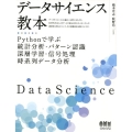 データサイエンス教本 Pythonで学ぶ統計分析・パターン認識深層学習・信号処理時系列データ分析