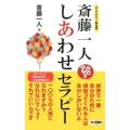 斎藤一人しあわせセラピー ロングセラー新装版 ロング新書