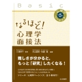 なるほど! 心理学面接法