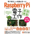 Raspberry Pi電子工作実践講座 改訂第2版 電子部品ごとの制御を学べる! Raspberry Pi1+/2/3(A+/B/B