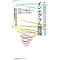 インテグラル理論 多様で複雑な世界を読み解く新次元の成長モデル